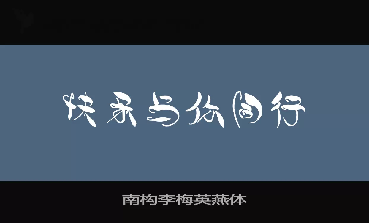 Sample of 南构李梅英燕体