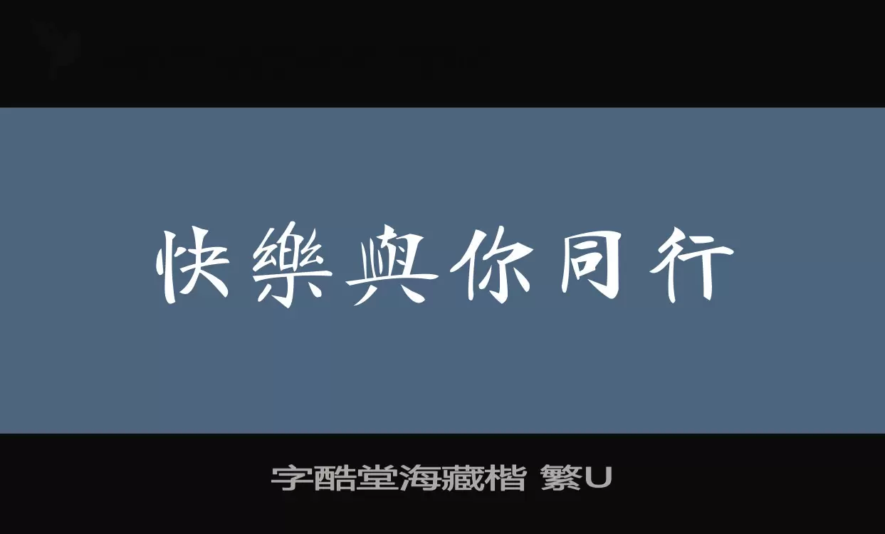 Sample of 字酷堂海藏楷-繁U