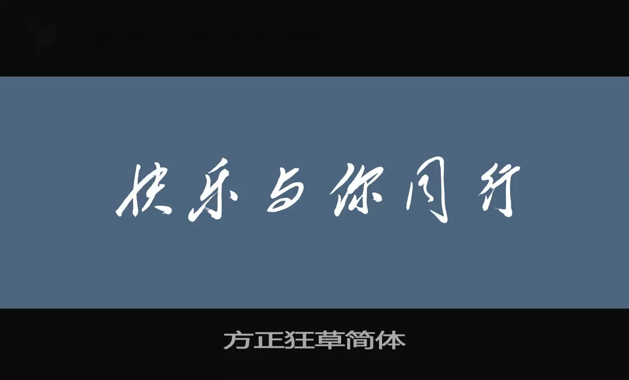「方正狂草简体」字体效果图