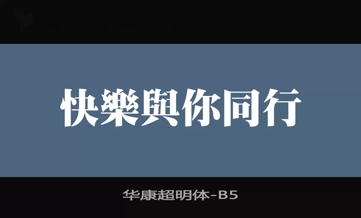 「华康超明体」字体效果图