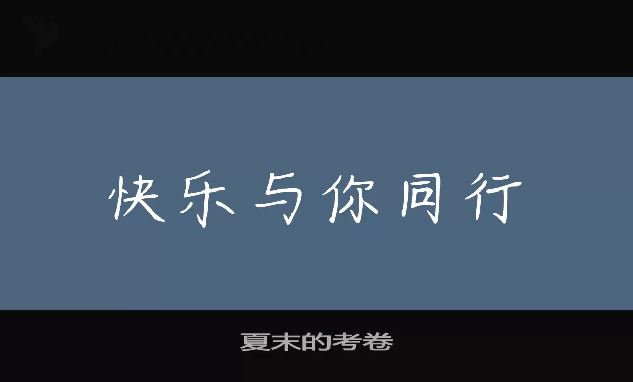 「夏末的考卷」字体效果图