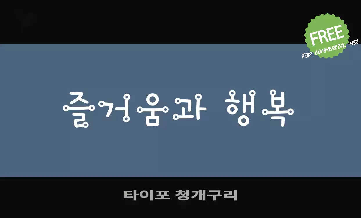 「타이포-청개구리」字体效果图