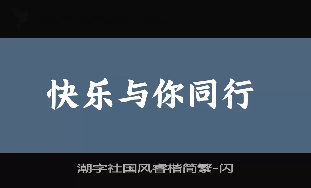 「潮字社国风睿楷简繁」字体效果图