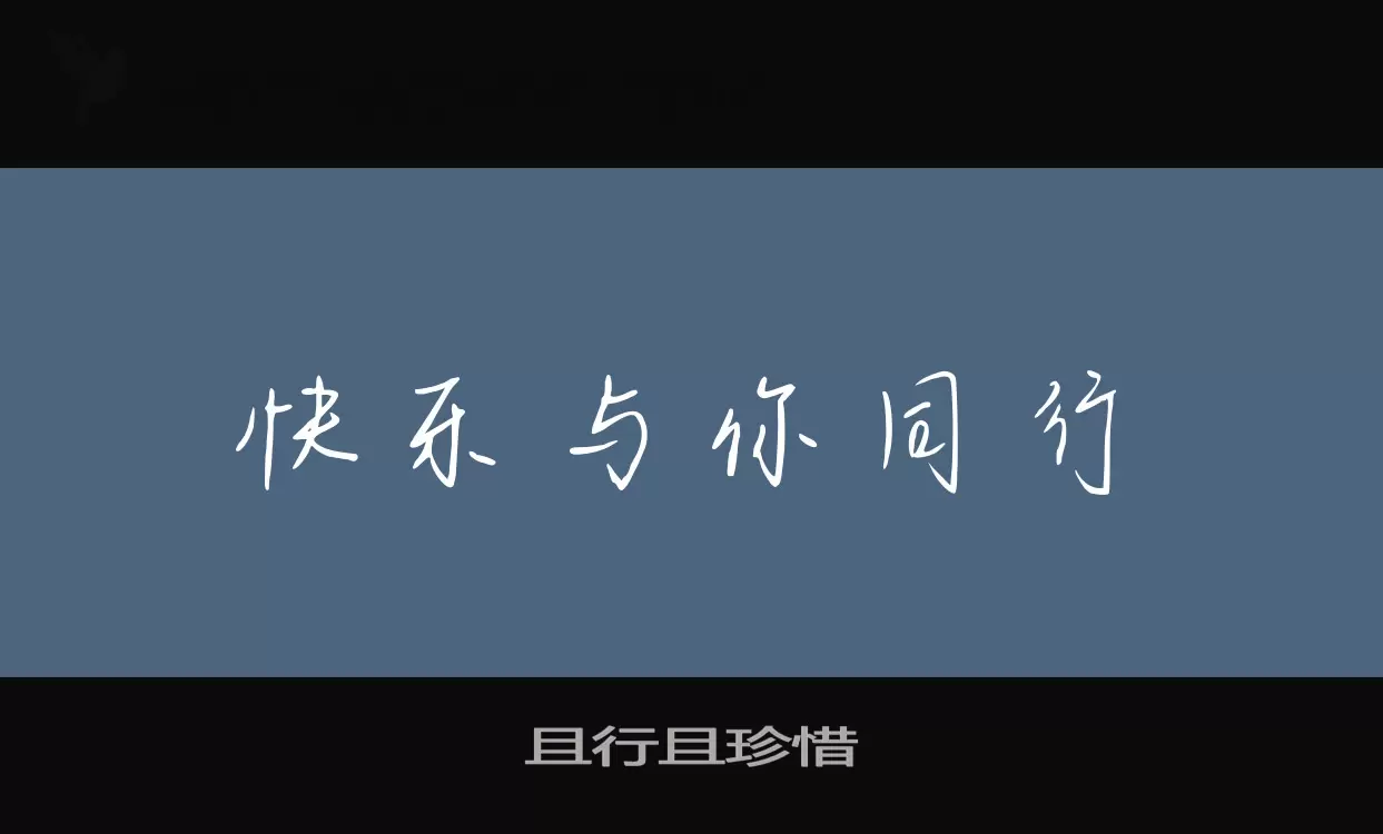 「且行且珍惜」字体效果图