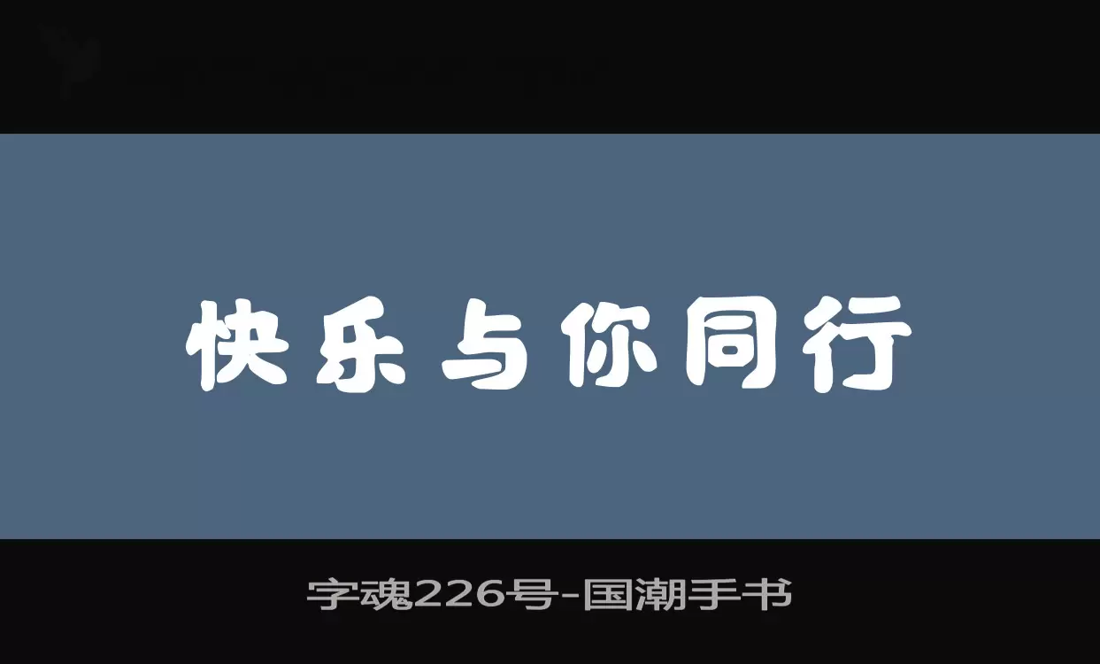 「字魂226号」字体效果图