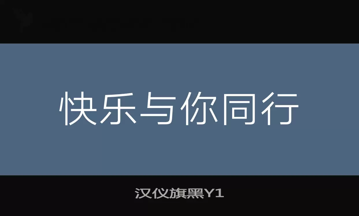 「汉仪旗黑Y1」字体效果图