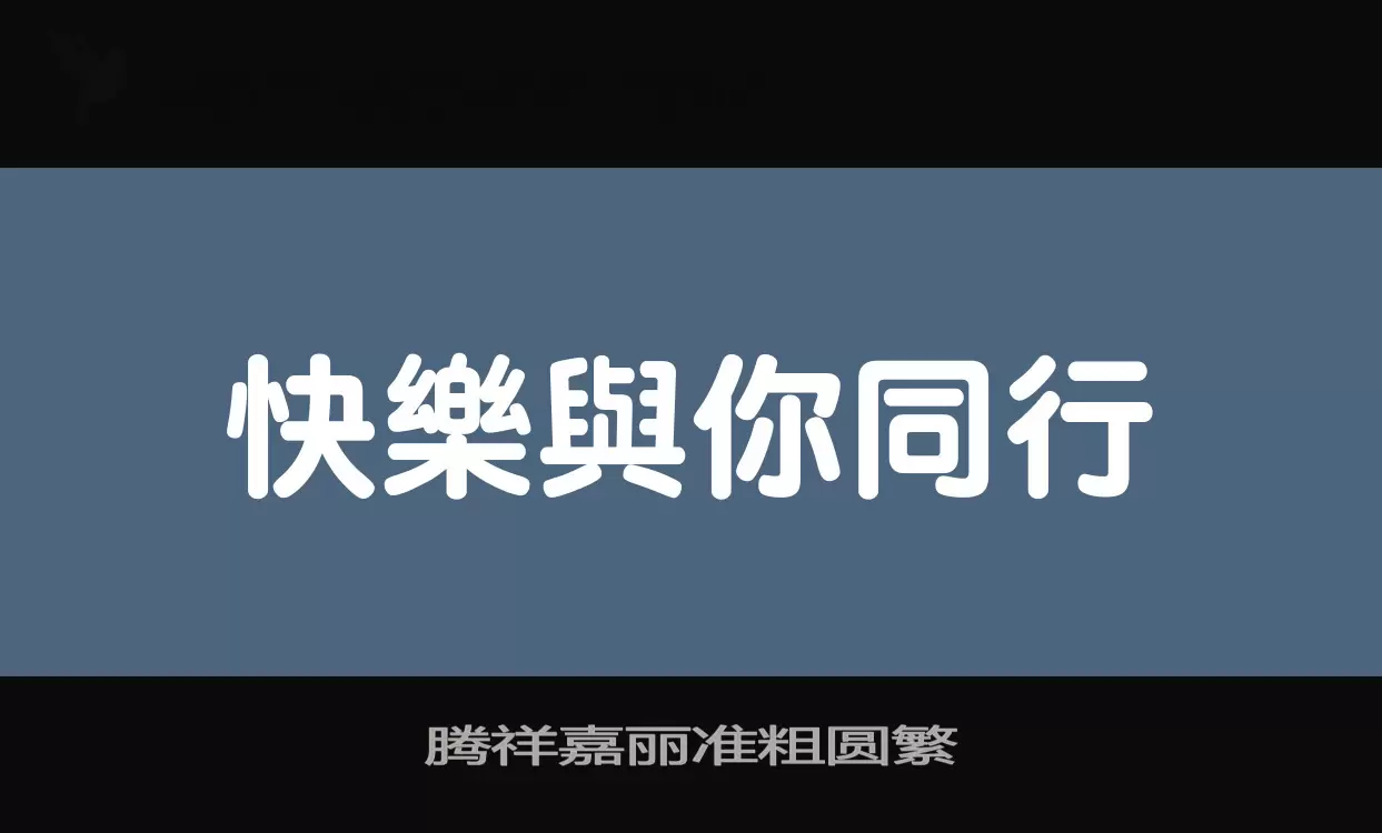 「腾祥嘉丽准粗圆繁」字体效果图