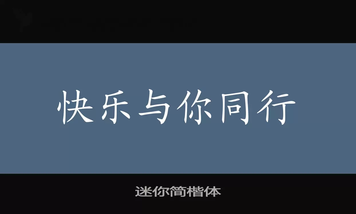 「迷你简楷体」字体效果图