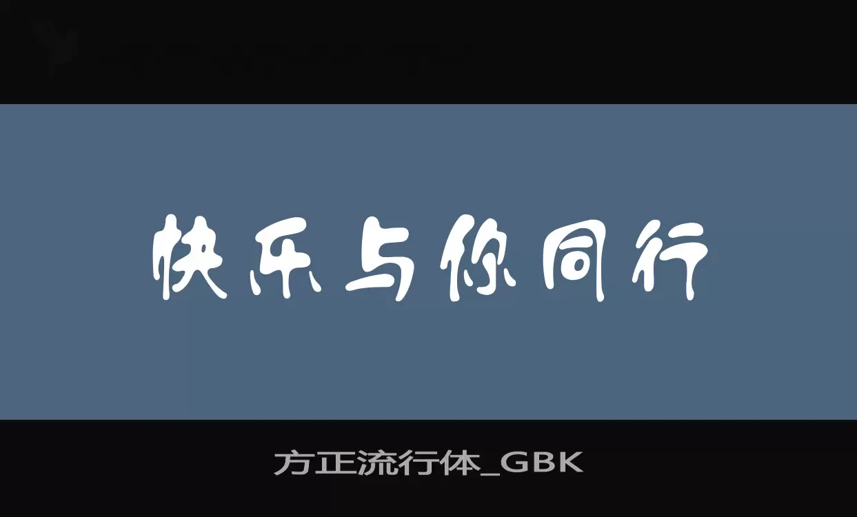 Sample of 方正流行体_GBK