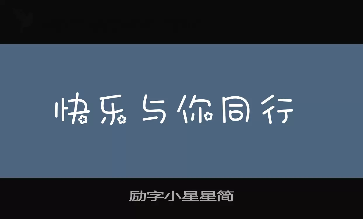 Sample of 励字小星星简