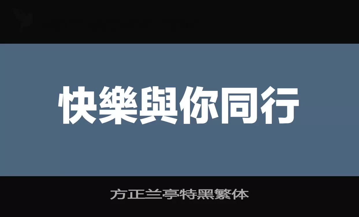 「方正兰亭特黑繁体」字体效果图