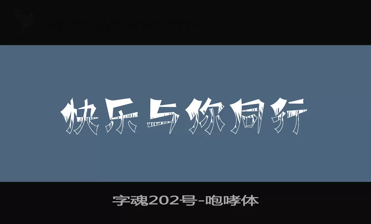 「字魂202号」字体效果图