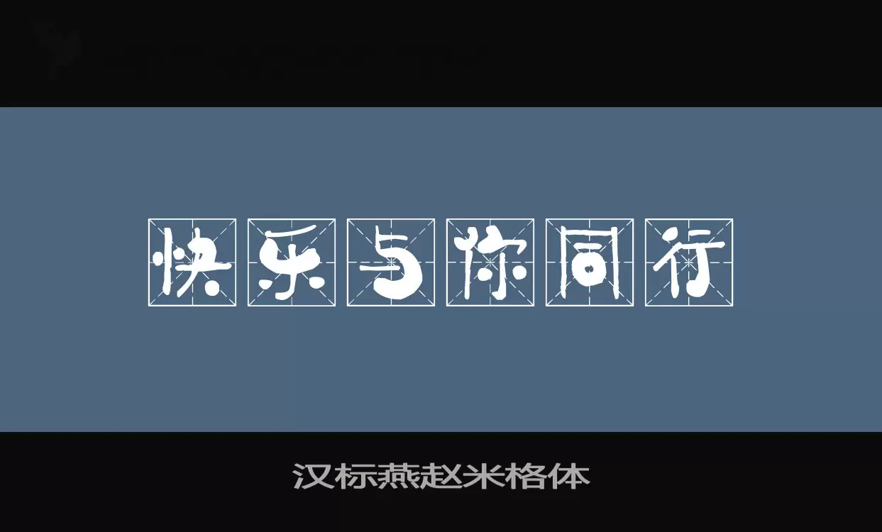 「汉标燕赵米格体」字体效果图
