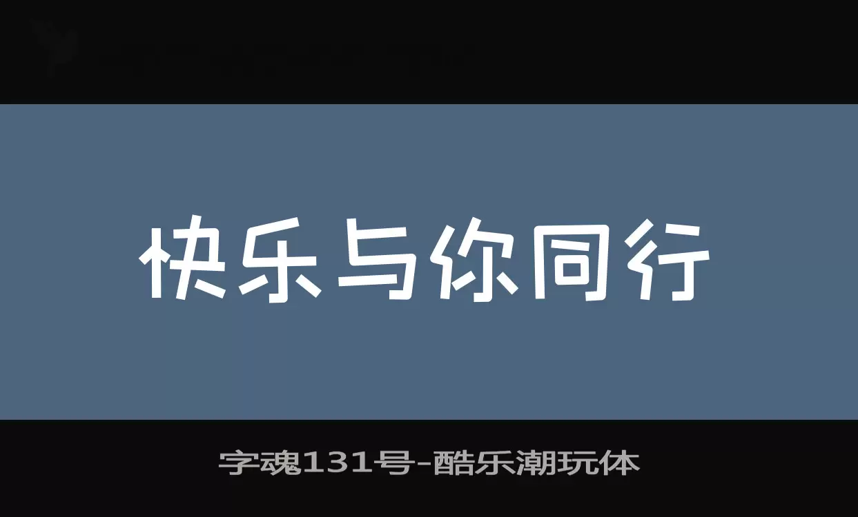 「字魂131号」字体效果图