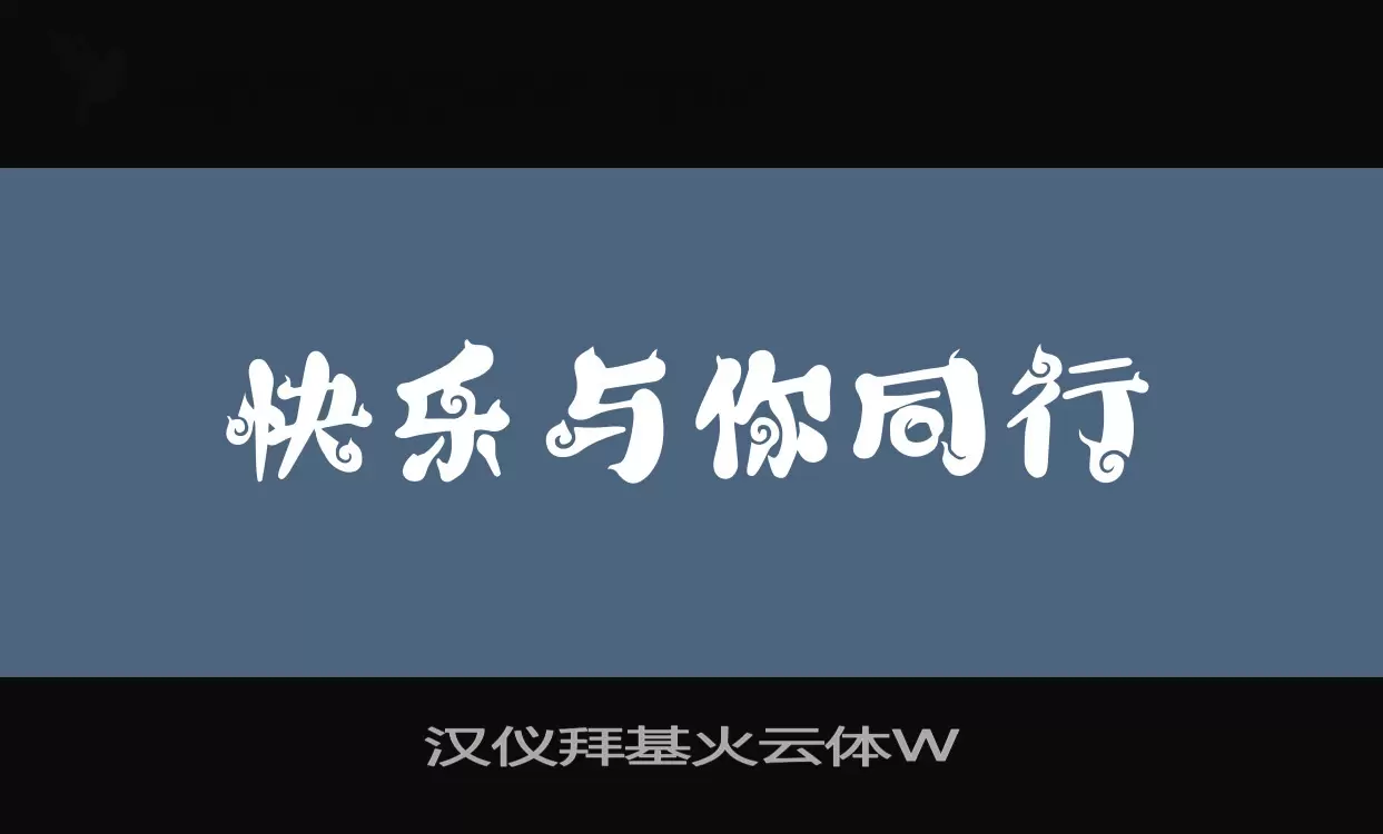 「汉仪拜基火云体W」字体效果图