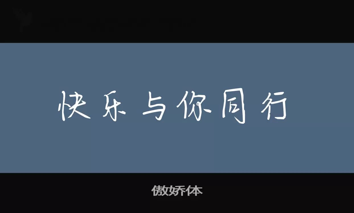 「傲娇体」字体效果图