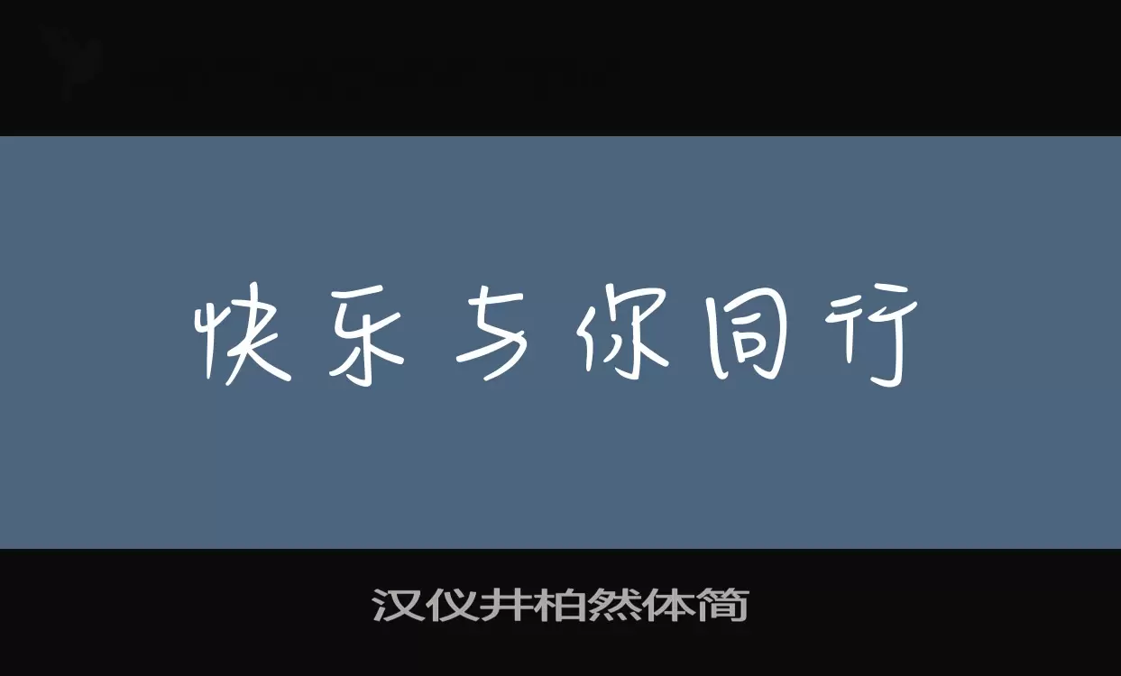 「汉仪井柏然体简」字体效果图