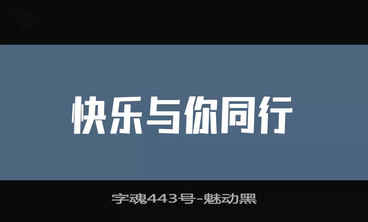 「字魂443号」字体效果图