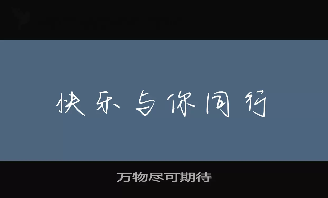 「万物尽可期待」字体效果图