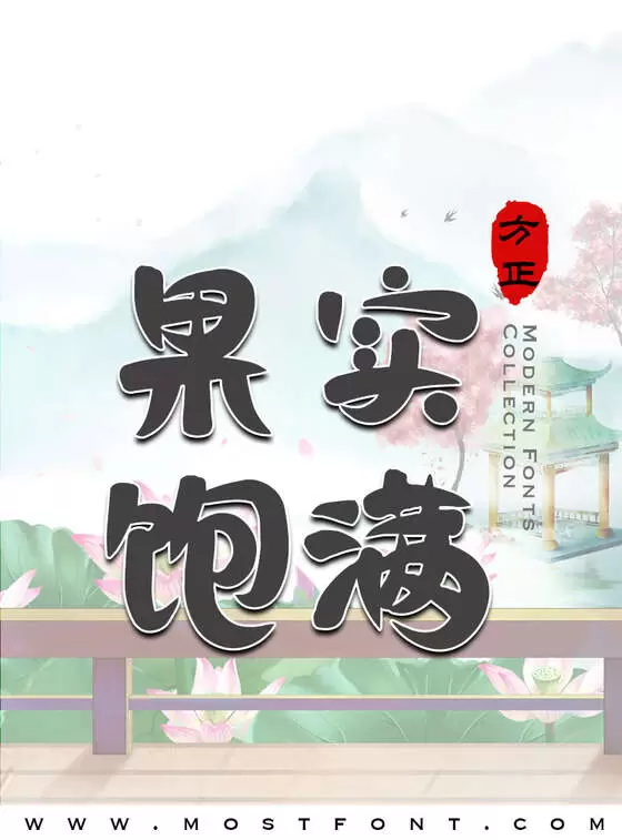 Typographic Design of 方正年仑浪花体-简繁