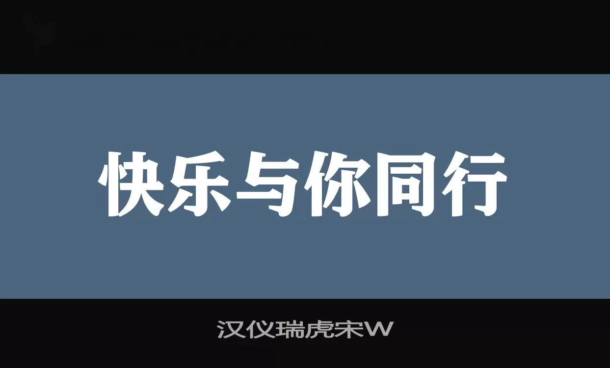 「汉仪瑞虎宋W」字体效果图