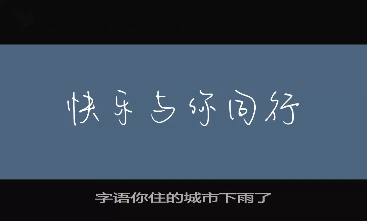 「字语你住的城市下雨了」字体效果图