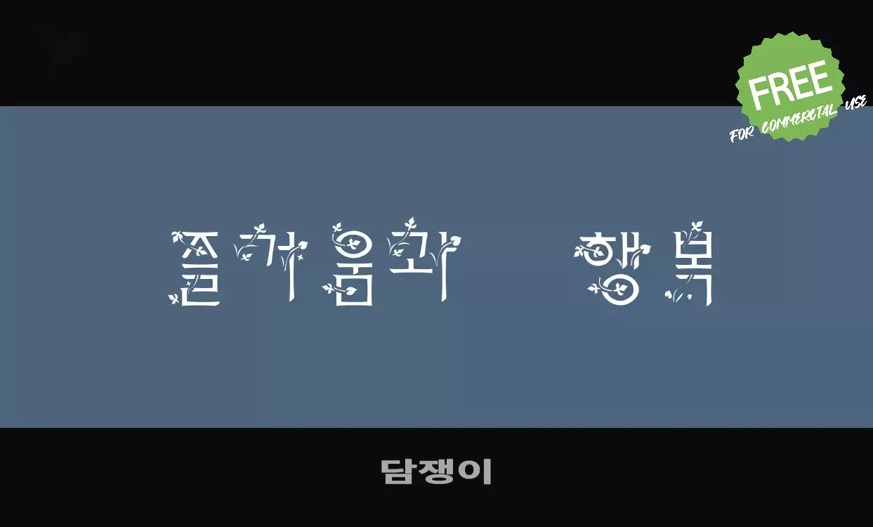 「담쟁이」字体效果图