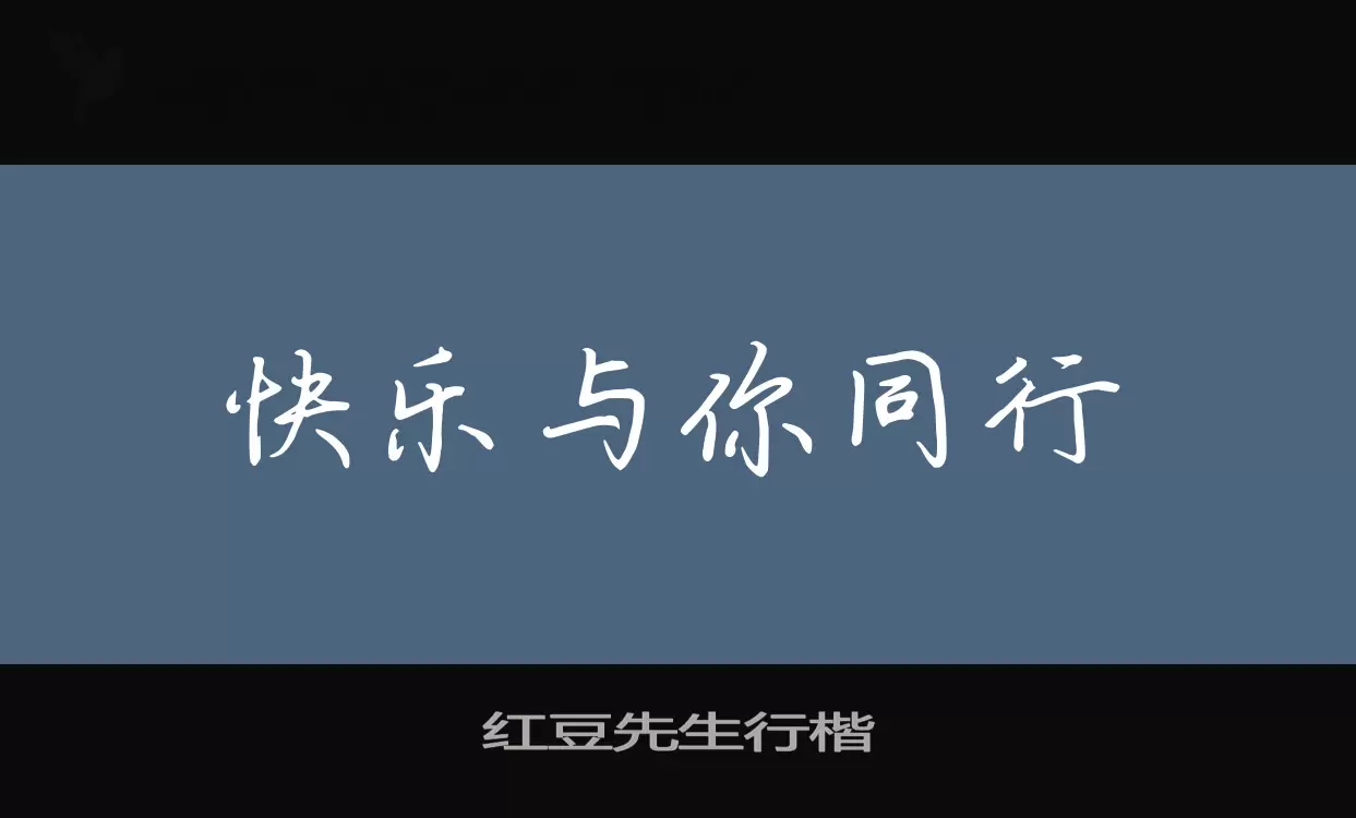 「红豆先生行楷」字体效果图