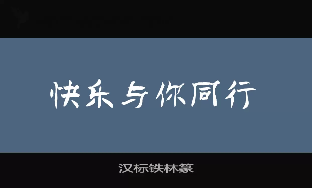 「汉标铁林篆」字体效果图