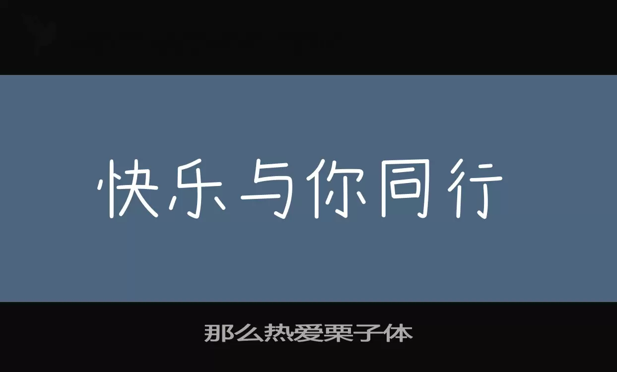 「那么热爱栗子体」字体效果图