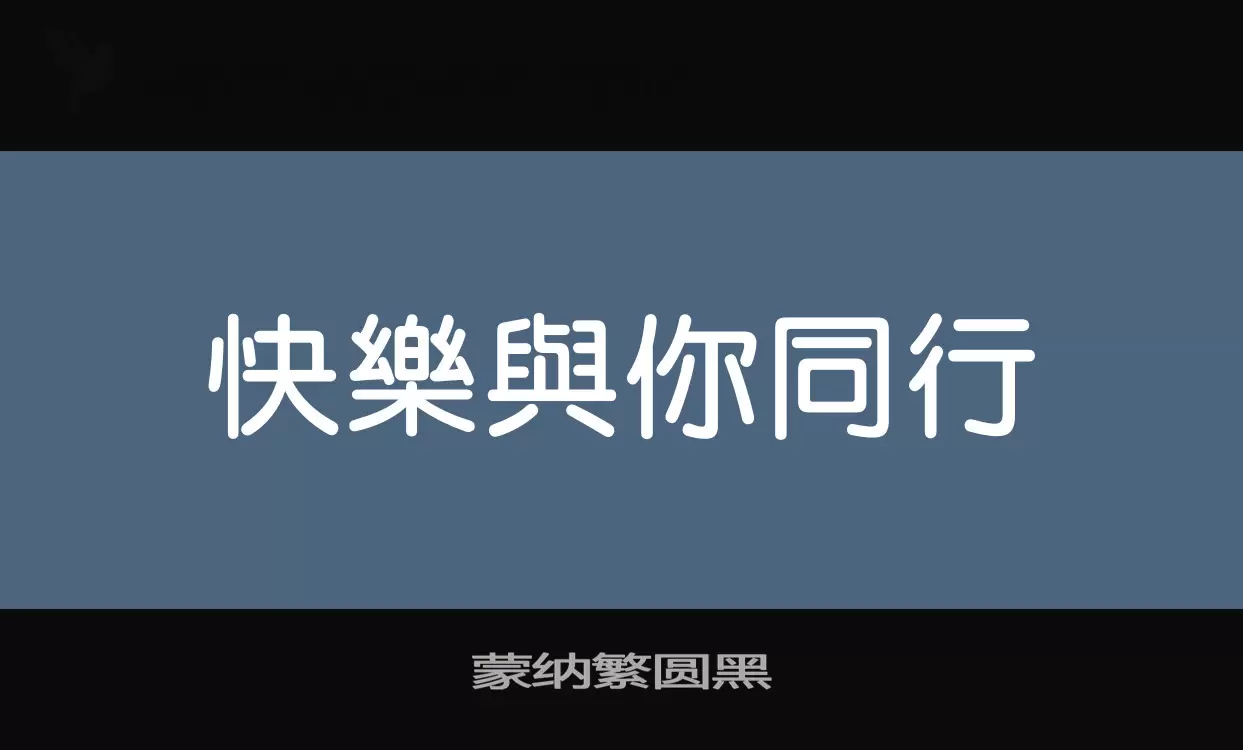 「蒙纳繁圆黑」字体效果图