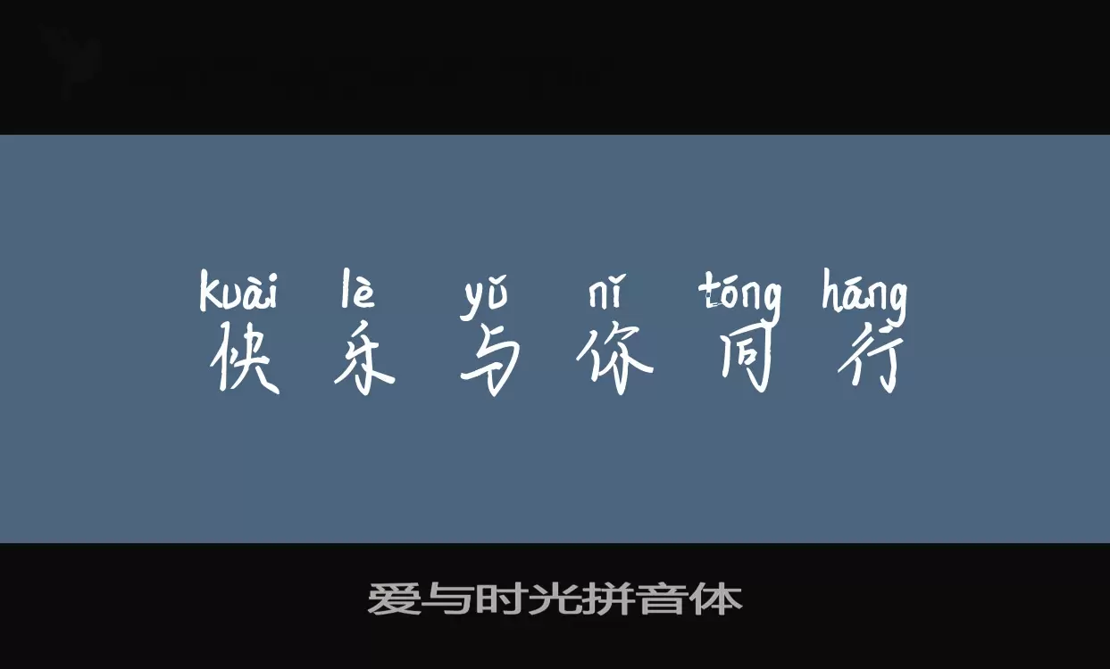 Sample of 爱与时光拼音体