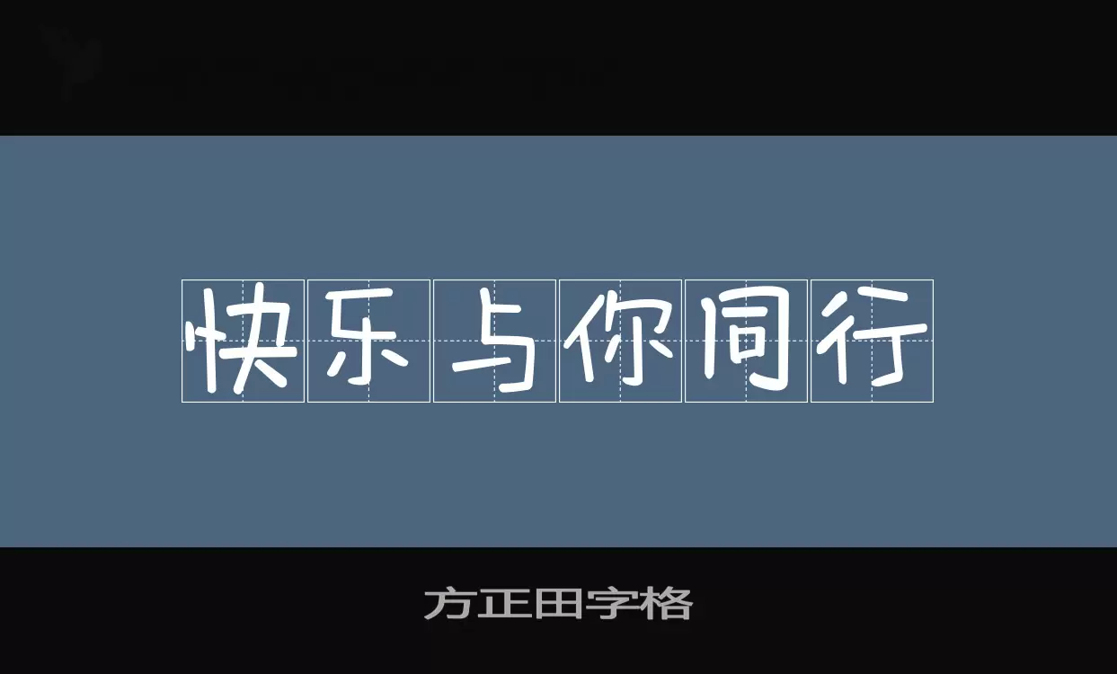 Sample of 方正田字格