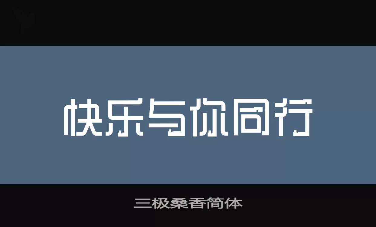 「三极桑香简体」字体效果图