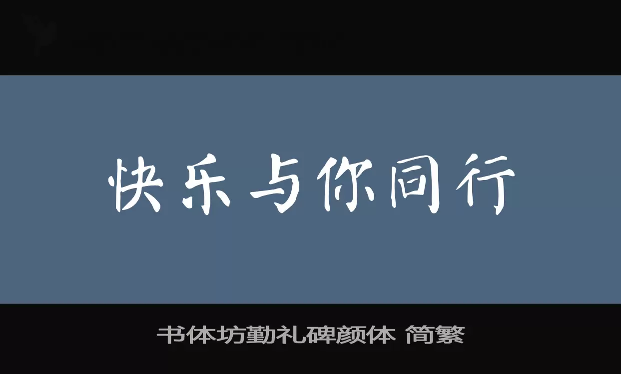 「书体坊勤礼碑颜体-简繁」字体效果图