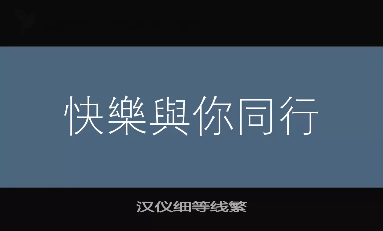 「汉仪细等线繁」字体效果图