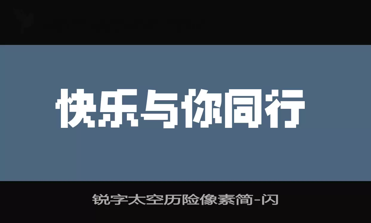 「锐字太空历险像素简」字体效果图