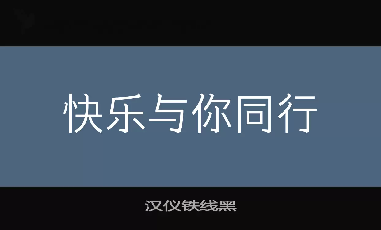 「汉仪铁线黑」字体效果图