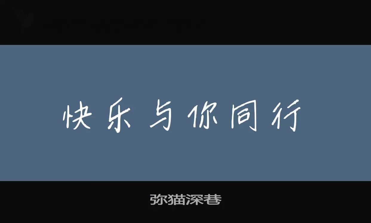 「弥猫深巷」字体效果图