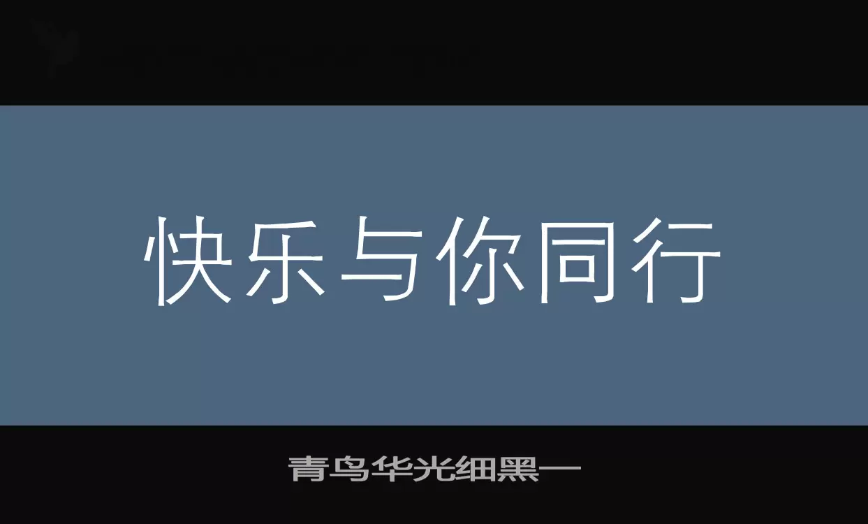 「青鸟华光细黑一」字体效果图