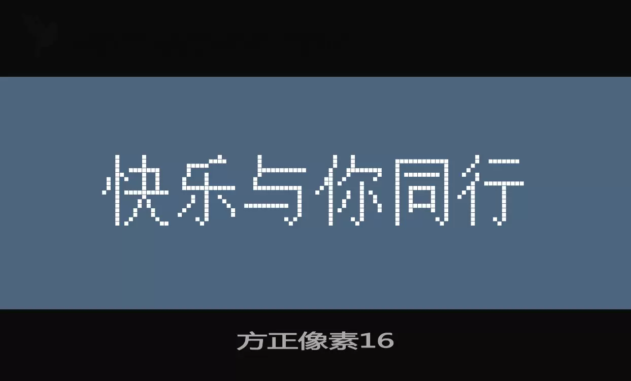 「方正像素16」字体效果图