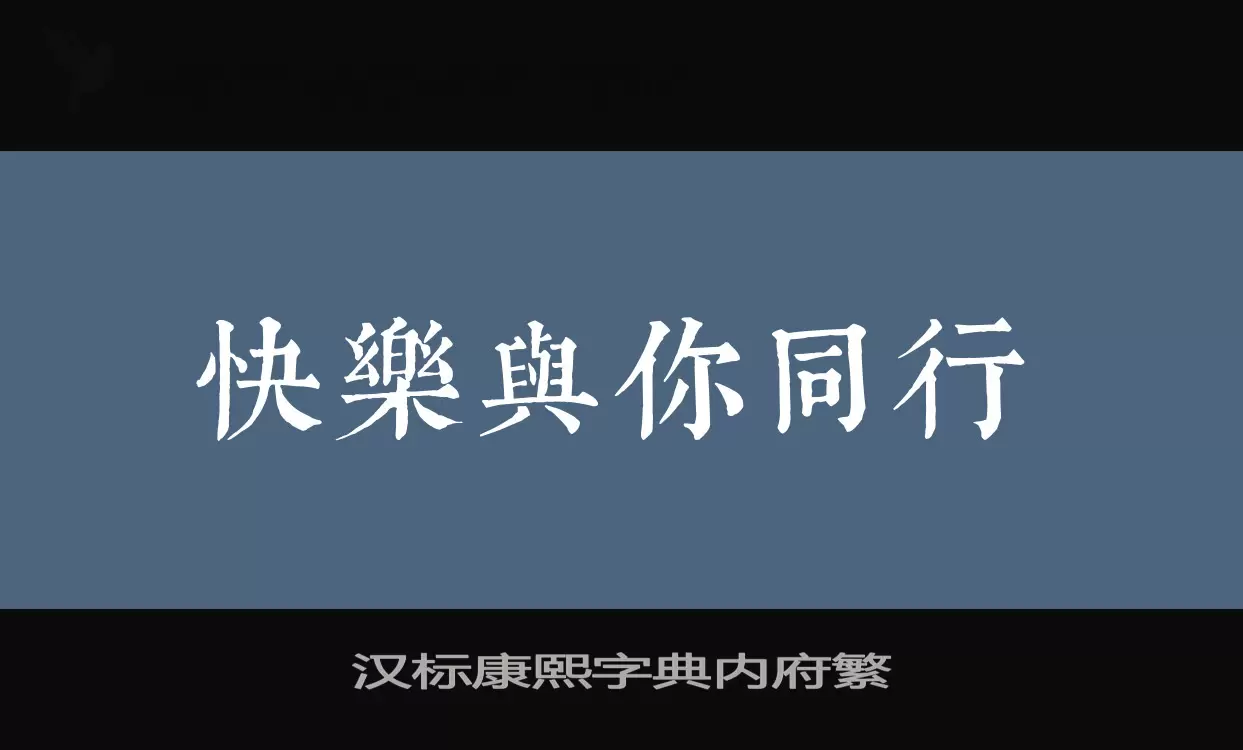 Sample of 汉标康熙字典内府繁