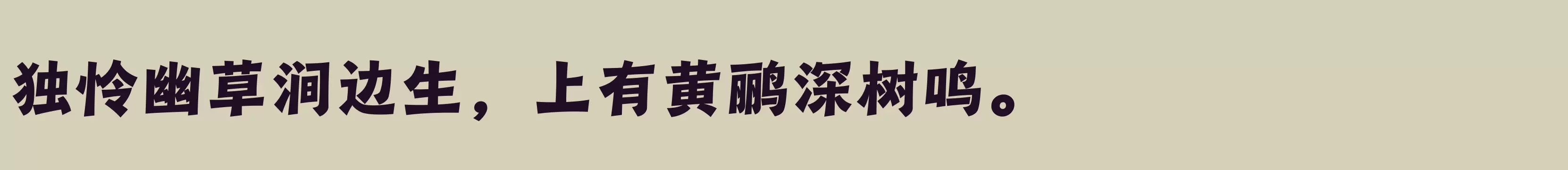 「汉仪瑞云袖舞 95W」字体效果图