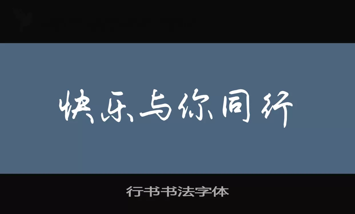 Sample of 行书书法字体