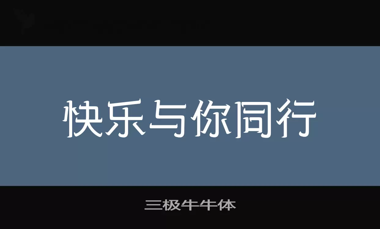 「三极牛牛体」字体效果图