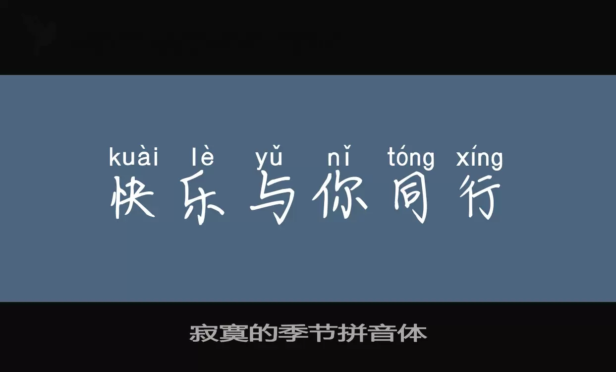 Sample of 寂寞的季节拼音体