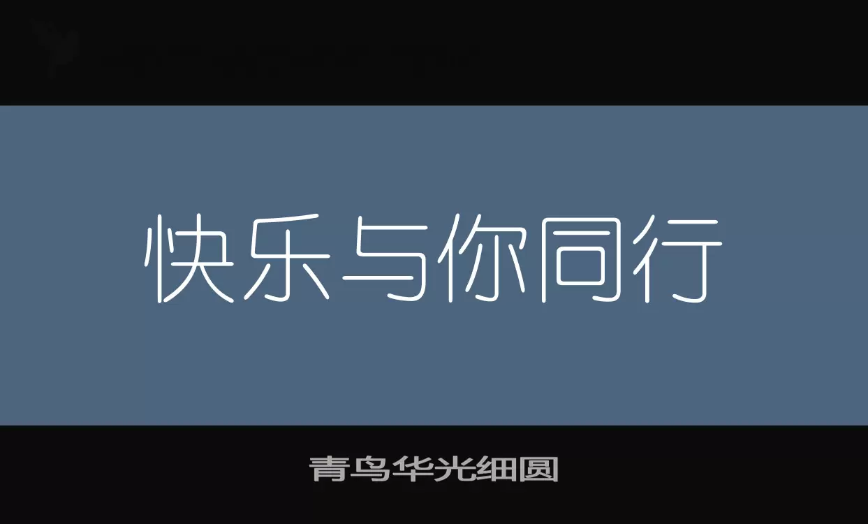 「青鸟华光细圆」字体效果图