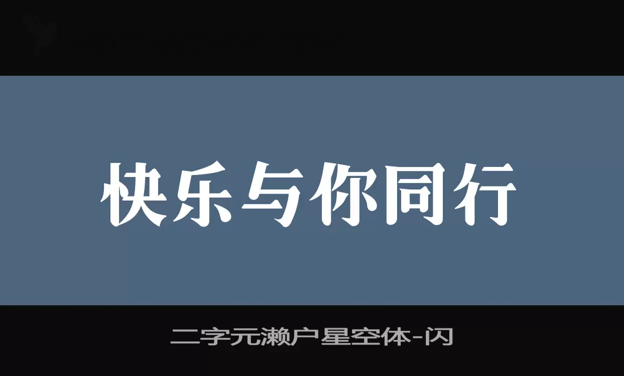 「二字元濑户星空体」字体效果图