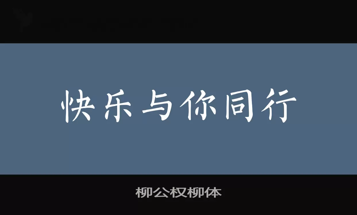 「柳公权柳体」字体效果图