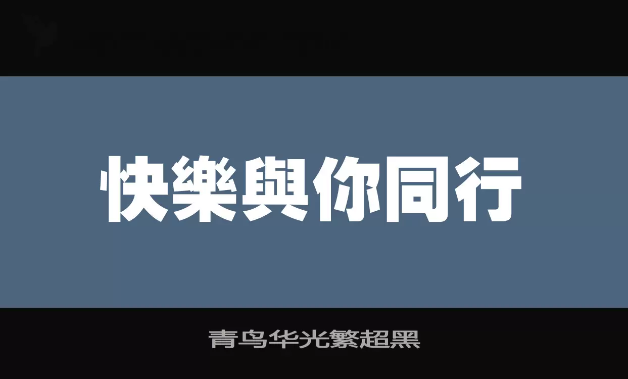 「青鸟华光繁超黑」字体效果图